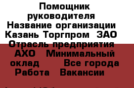 Помощник руководителя › Название организации ­ Казань-Торгпром, ЗАО › Отрасль предприятия ­ АХО › Минимальный оклад ­ 1 - Все города Работа » Вакансии   